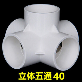 pvc水管配件给水立体三四通五通六通塑料鞋架接口管件胶水接头 40pvc(1.2寸)立体五通【图片 价格 品牌 报价】-京东