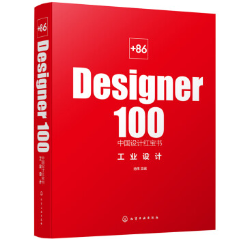 +86 Designer100中国设计红宝书：工业设计