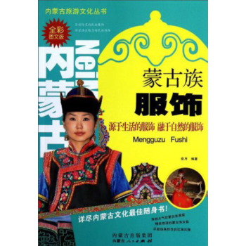 《内蒙古旅游文化从书—蒙古族服饰》