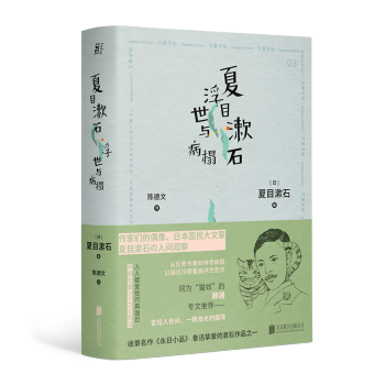 夏目漱石浮世与病榻 文豪手帖丛书 日 夏目漱石著 陈德文译理想国 摘要书评试读 京东图书