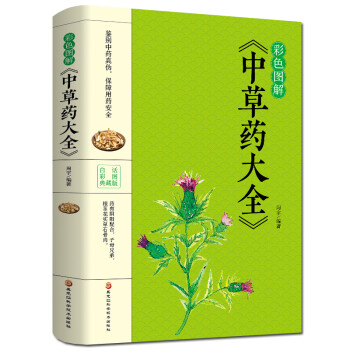 中藥材識別圖鑑書籍中醫入門中草藥大全書籍藥材植物彩圖中藥大全書