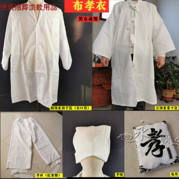 孝衣孝褲孝帽白布麻布孝衣孝服喪服白大袍帽子對襟白衣包裝批發的確良