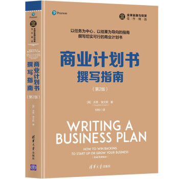 商业计划书撰写指南（第2版）/金融与投资佳作精选 商业计划书撰写指南(第2版)
