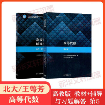 高等代數北大第5版輔導與習題解答王萼芳石生明高等出版社北京系北大