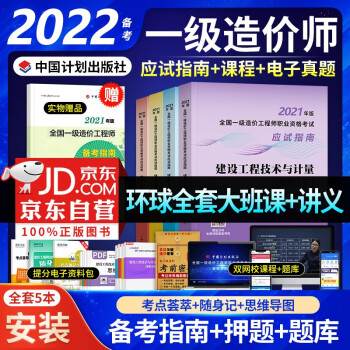 备考2023 一级造价师教材2022 安装工程 一级造价工程师应试指南 一造安装（套装共5册）中国计划出版社