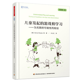 万千教育学前·儿童发起的游戏和学习：为无限的可能性而规划（全彩）