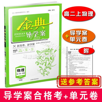 正版 金典导学案 物理 高二学期（合格考）高2年级上册 同步导学案+单元测评 上海新高考研究中心编写_高二学习资料