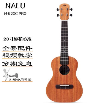NALU美人鱼N520 PRO尤克里里 男女生初学新手桃花心木UKULELE小吉他 23英寸N-520C PRO