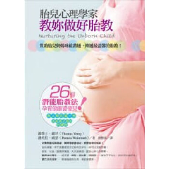 现货台版 胎儿心理学家教你做好胎教 26个潜能胎教法帮助胎儿与妈咪做沟通传递母爱能激发