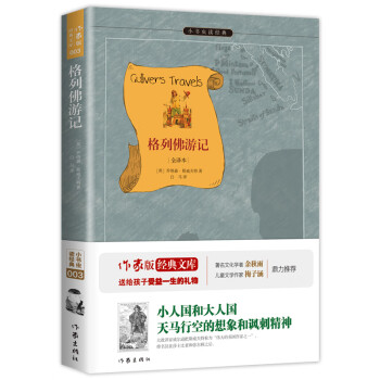 格列佛游记 作家出版社全新出版 原著精译&非改写 语文教材九年级下同步阅读 余秋雨、梅子涵推荐