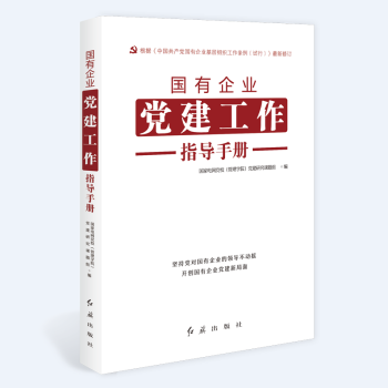 国有企业党建工作指导手册 根据《中国共产党国有企业基层组织工作条例（试行）》最新修订