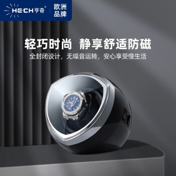 亨奇（HECH）亨奇摇表器机械表自动手表转表器家用单个晃表器摇摆器转动放置器 黑色心形