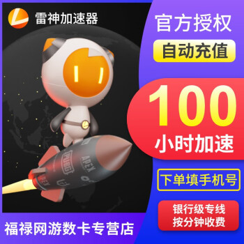 雷神加速器100小时折扣网络游戏加速手游steam加速填手机号直充 图片价格品牌报价 京东