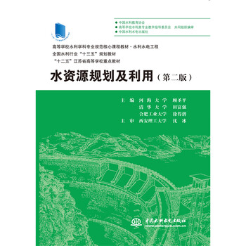 水资源规划及利用第二版高等学校水利学科专业规范核心课程教材水利