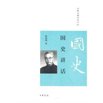 国史讲话 顾颉刚