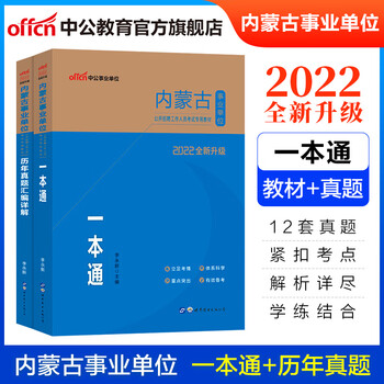 中公教育2022内蒙古事业单位招聘考试真题试卷事业编考试用书