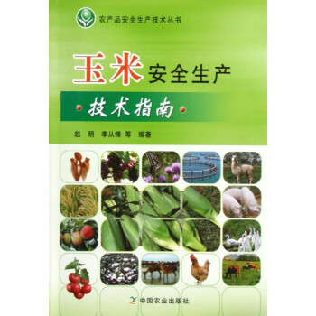 玉米安全生产技术指南/农产品安全生产技术丛书
