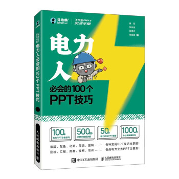 工作型PPT实战手册：电力人必会的100个PPT技巧