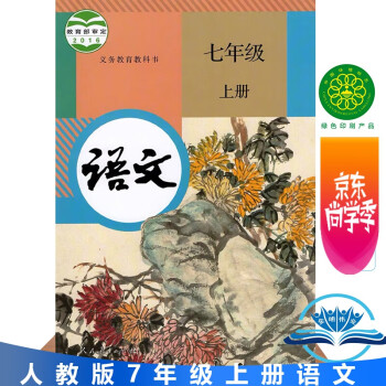 部编版七年级上册语文书人教版 初中教材课本教科书 语文7七年级上册 初一上册 人民教育出版社_初一学习资料