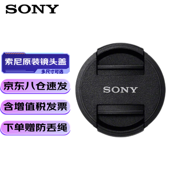 索尼(sony)原装镜头盖 微单镜头原装保护盖 55mm索尼原装镜头盖