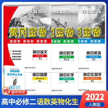 2022新版黄冈密卷高中必修2语数英物化生政史地必修第二册人教版新教材同步试卷高一下册辅导资料书必刷题全套9本 黄冈密卷高中新必修2【语 数 英 ..._高一学习资料