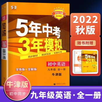 译林版2022秋正品曲一线5年中考3年模拟英语九年级全一册 五年中考三年模拟初三上下册同步课时单元训练习册教辅资料