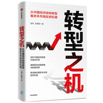 转型之机 从中国经济结构转型看资本市场投资机遇 中信出版社