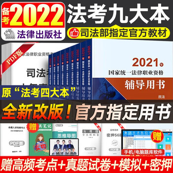 预售】法律社官方2022新版 法考2022 司法考试教材九大