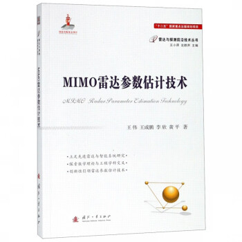 MIMO雷达参数估计技术/雷达与探测前沿技术丛书