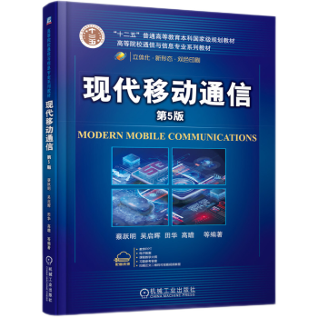 现代移动通信 第5版 现代移动通信技术原理专业教程教材入门书籍