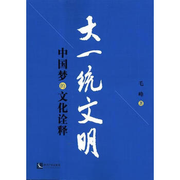 大一统文明的文化诠释毛峰政治军事9787513001427