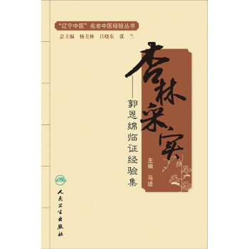 杏林采实——郭恩绵临证经验集pdf/doc/txt格式电子书下载