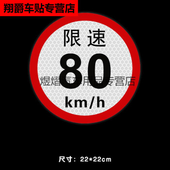 貨車限速100車貼60標識牌80大客車標誌強反光磁性貼警示 膠貼限速880