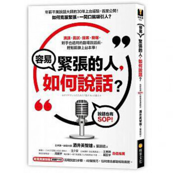 台版 容易紧张的人如何说话 一开口就吸引人 核果 职场工作术 沟通说话