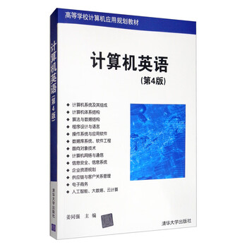计算机英语 第4版 高等学校计算机应用规划教材 摘要书评试读 京东图书
