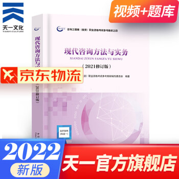 备考2023注册咨询工程师2022教材真题辅导全套注册咨询师2022教材免考组合自选 现代咨询方法与实务：官方教材 1本