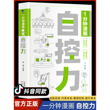 抖音同款一分鐘漫畫自控力正版刻意練習你不是迷茫而是自控力