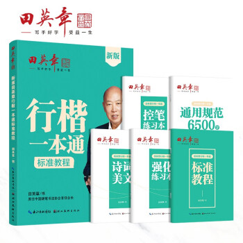 田英章新版行楷一本通5本套装 行书控笔训练字帖练字 学生成人钢笔字帖描红练字帖