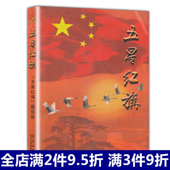 五星红旗图书华琪著一年级必读经典课外书老师推荐课外书