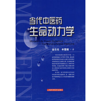 当代中医药生命动力学 金日光,牟雪雁 著【正版书】