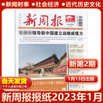 1月13日新週報報紙2023年1月第2期新聞時事熱點資訊非過期刊雜誌a新期