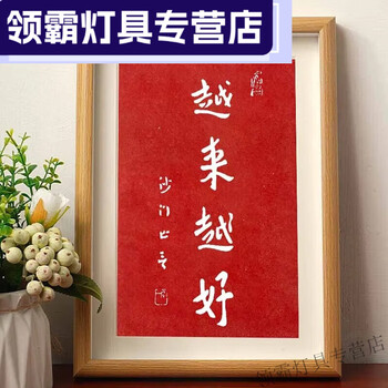 盛洛侠来越好沙门弘一法师拓片书法字帖挂画相框客厅办公室装饰挂墙潮