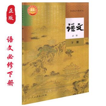 《正版人教版高中语文下册课本教材人民教育出版社高一下册语文课本人教版高一下学期语文书高中语文必修二》【摘要 书评 试读】- 京东图书