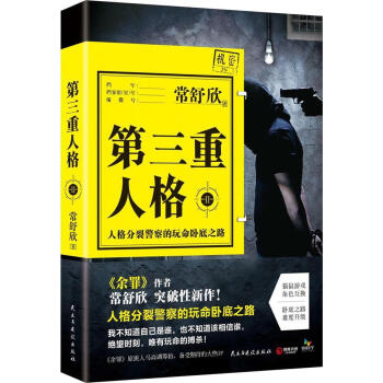 第三重人格2 小说常舒欣著民主与建设出版社 摘要书评试读 京东图书