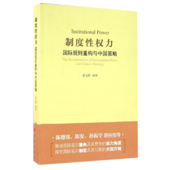 制度性权力(国际规则重构与中国策略) txt格式下载
