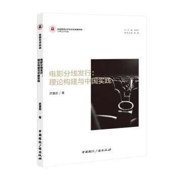 电影分线发行:理论构建与中国实践