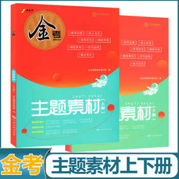 正版金考高考作文主题时事素材上下册作文猜题高中作文大全高三语文满分作文工具书时评写作技巧高分作文速成 主题素材上下册 高中三年级_高三学习资料