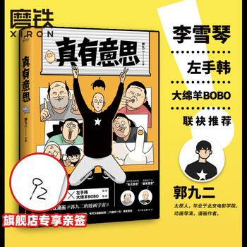 (亲签版)真有意思 连载3年阅读量5000万 中二热血的青春