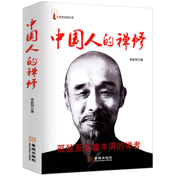 满48包邮 中国人的禅修洞悉弘一法师内心思想的佳作悲欣交集弘一法师自述与弘一法师谈人生 摘要书评试读 京东图书