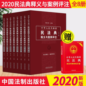 中华人民共和国民法典释义与案例评注(套装全8册)杨立新主编 中国法制出版社 2020民法典解读